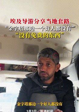 “比国内景区还狠！”埃及，一导游提醒游客，在埃及旅游不要相信任何人，金字塔那边一