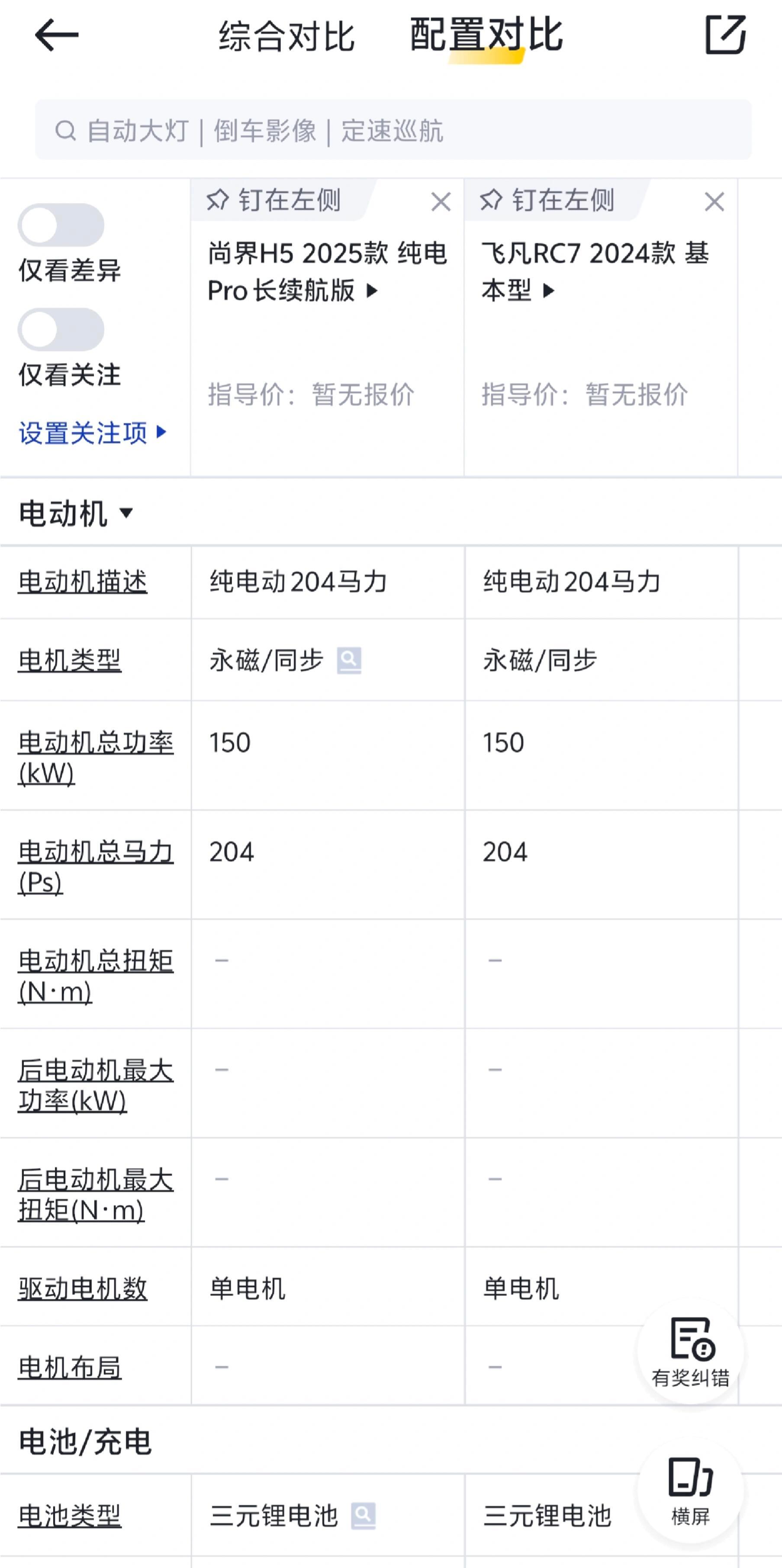 大v聊车尚界H5的电机和飞凡RC7功率马力完全一致啊，H5没用华为电机么？鸿蒙