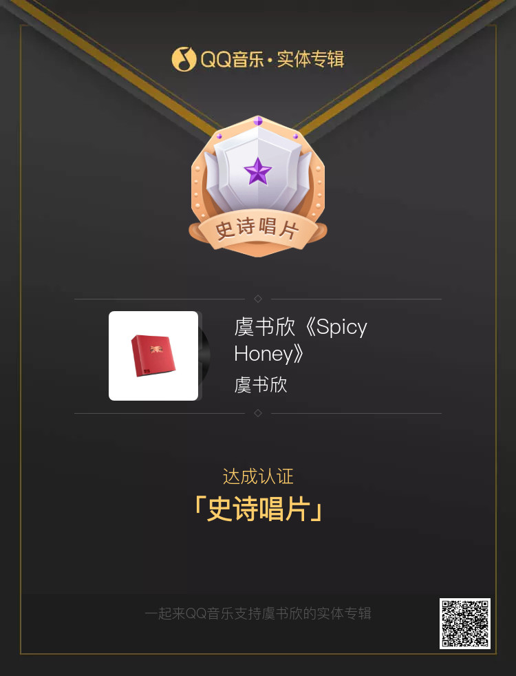 虞书欣是QQ音乐总榜唯一一个达到史诗唱片的女歌手哦，女神做演员做歌手都精彩，就这