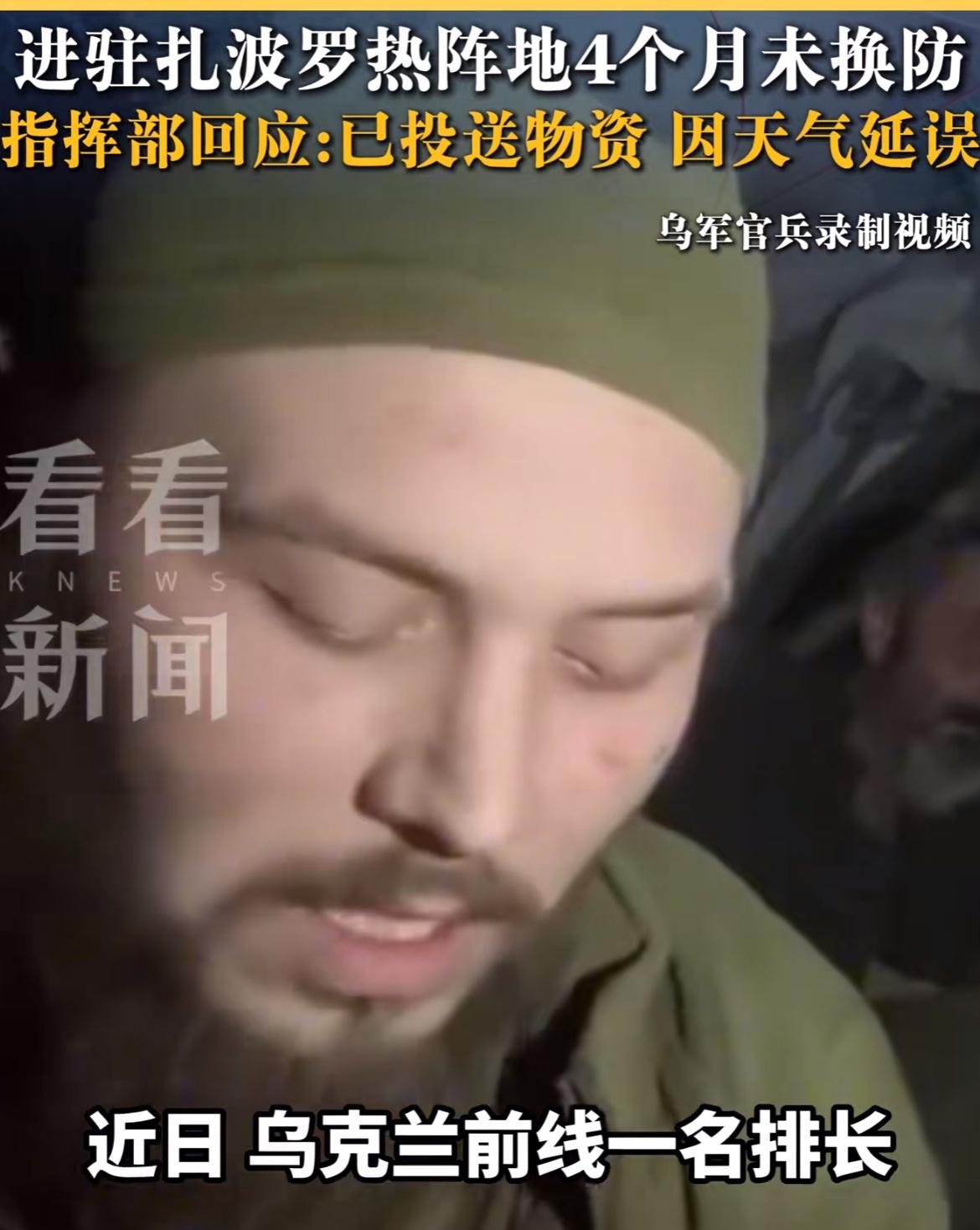 乌军前线情况比想象中还艰难，一位排长发视频喊话，4月进入阵地，至今没有换防，食物