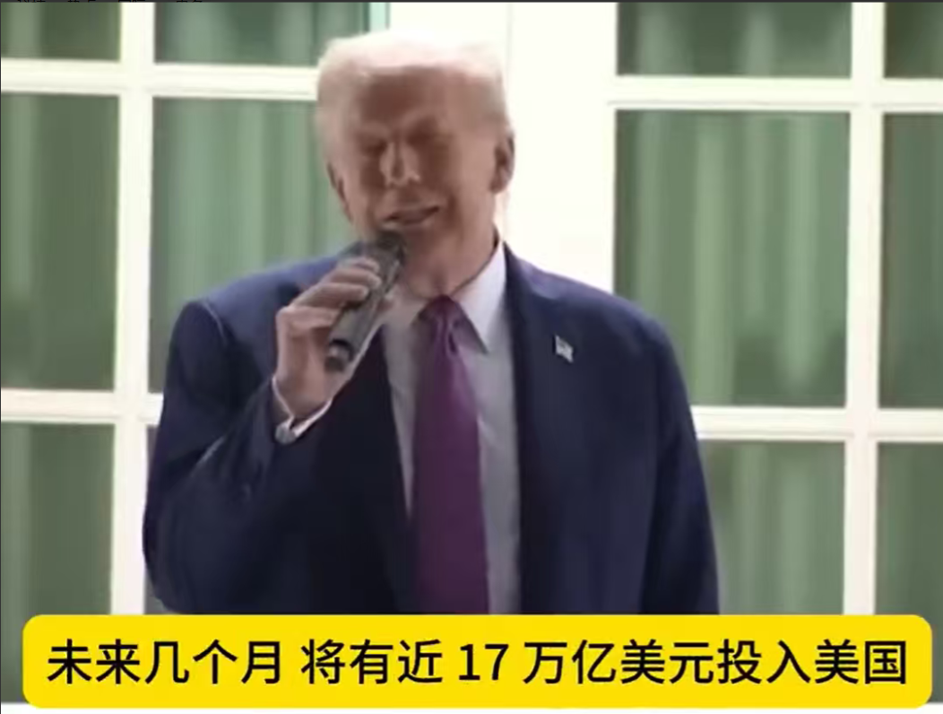 周末特朗普说，未来几个月将投资近17万亿美元人工智能计划规模宏大。老川这个饼太