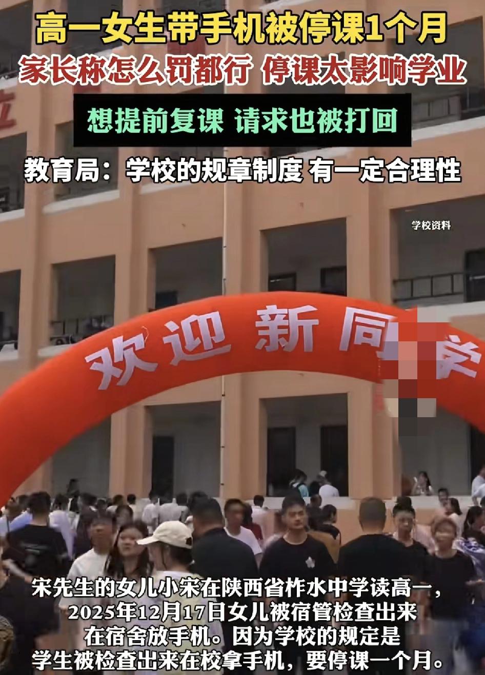陕西一高一女生在学校宿舍玩手机被发现，学校对其处罚是停课一个月，家长认为被惩罚做