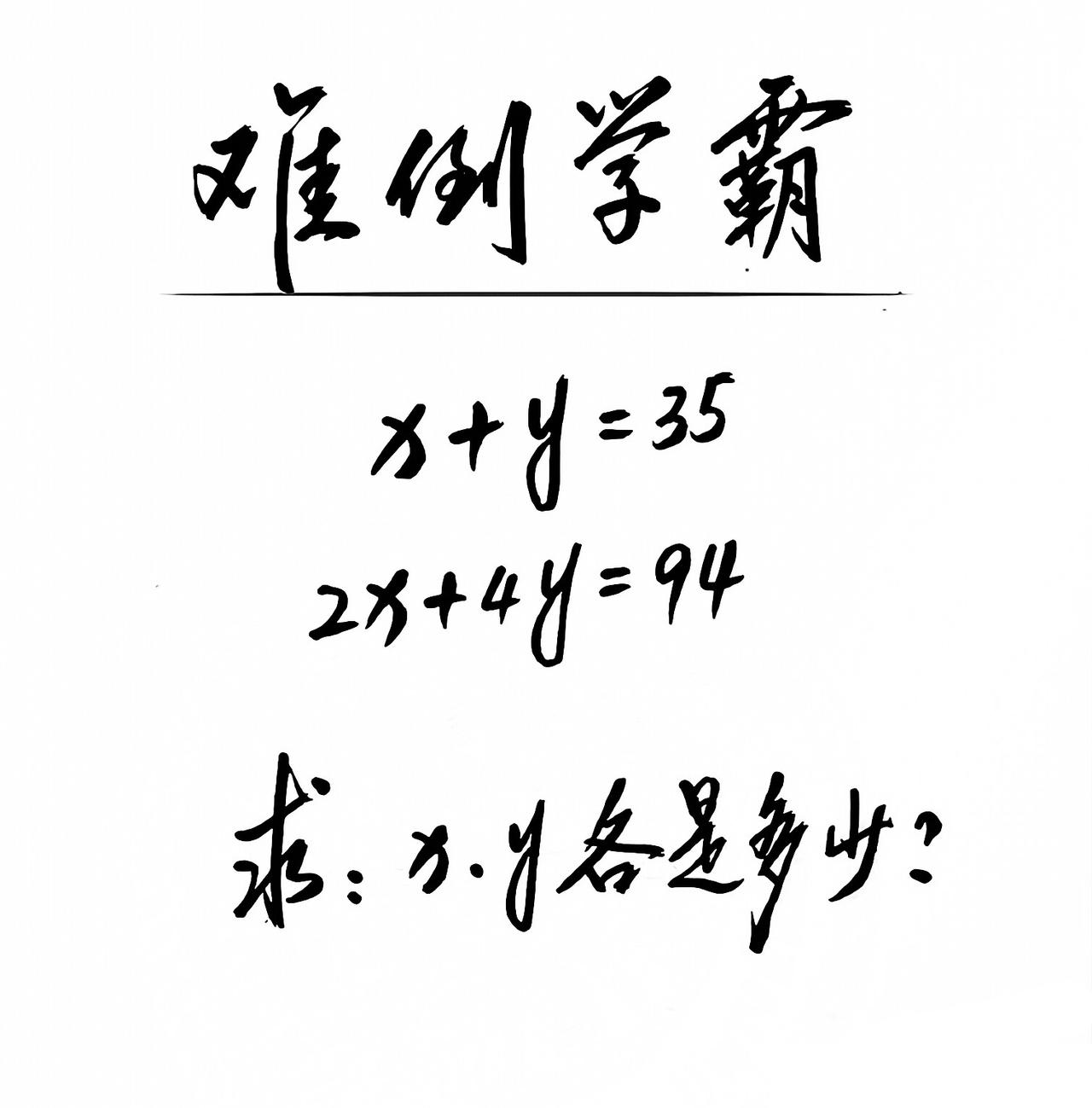 难倒学霸的数学题:x+y=352x+4y=94求：x、y各是多少？你能口