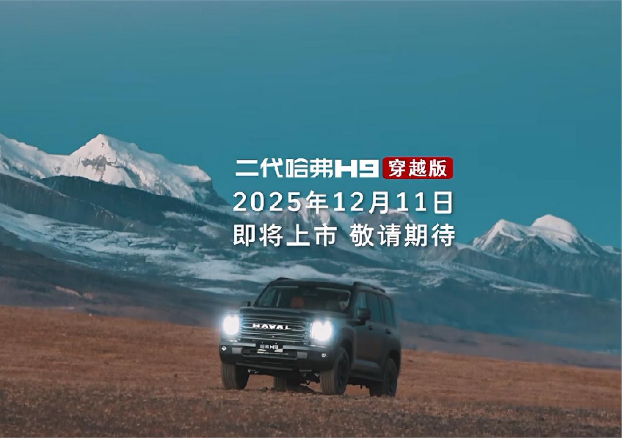 第二代哈弗H9穿越版12月11日即将上市！一起向前奔赴人生的旷野