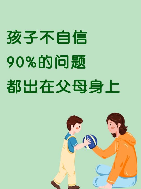 孩子不自信的底层原因