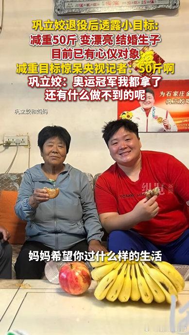 巩立姣谈退役生活，称结婚生子已提上日程：先减50斤变漂亮------11月24日