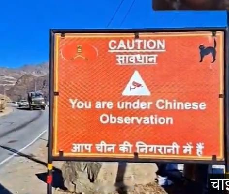 印度在中印边境实控线附近设置的警告牌，上面写着“你正处于中国监视之下。”应该改一