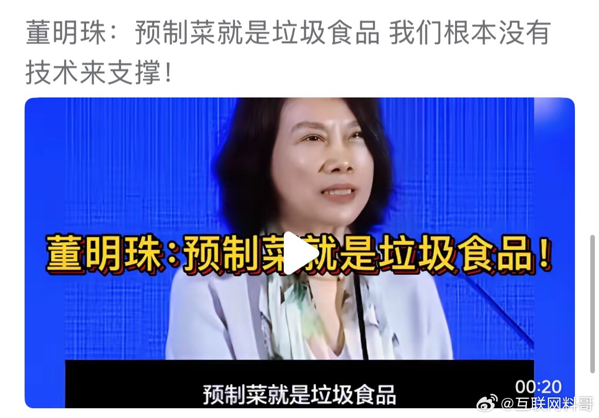 卧槽，董明珠对预制菜的态度，一针见血！董明珠说的确实在点子上，虽然预制菜是行业发
