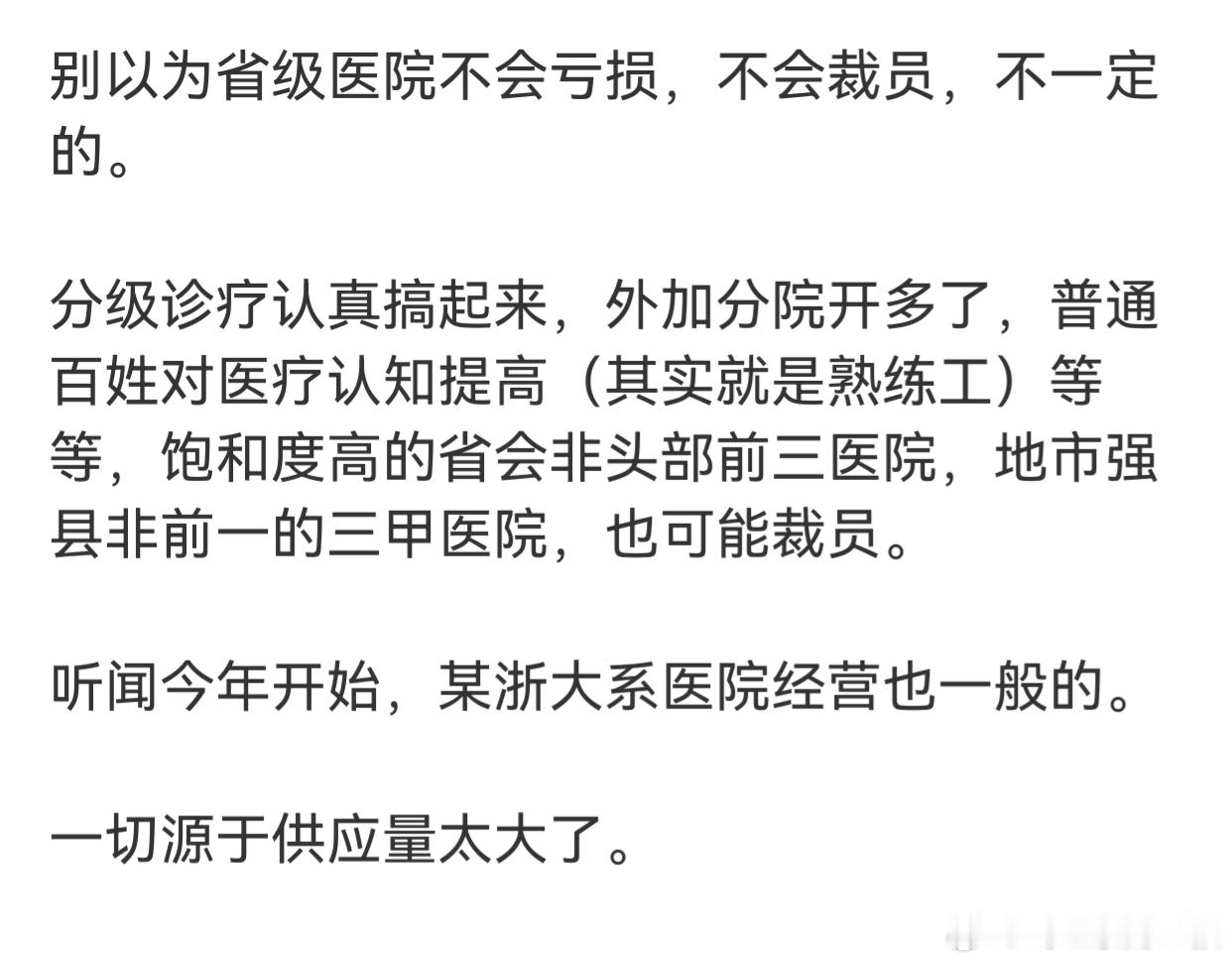这张图有道理的。按照现在财政资助情况，省会前三，地市强县前一，这些医院能活（过）
