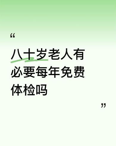 我有一个亲戚80多岁，应该是83岁了，他不仅体检，而且而且指标高了还吃药，做血全