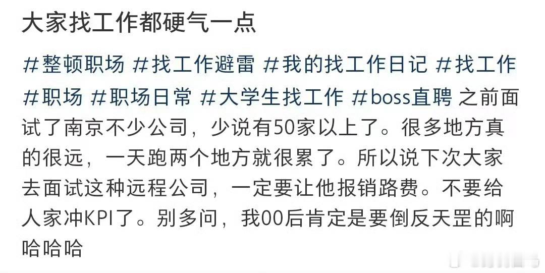 大家找工作都硬气一点投了3万份简历才找到工作