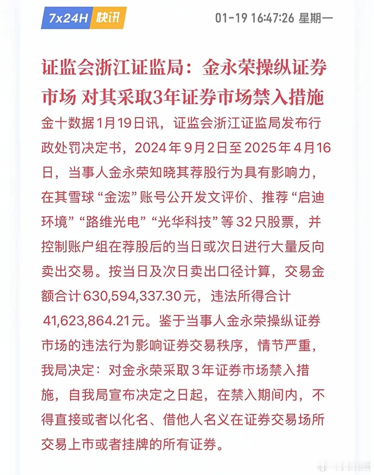 利用影响力操作股价，违法获利4000多万，被市场禁入3年，感觉罚得轻了。自己买卖