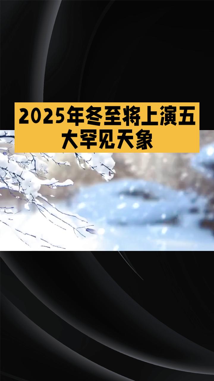 2025年冬至不仅如期而至，还将上演五大罕见天象，究竟会带来哪些预兆？2025