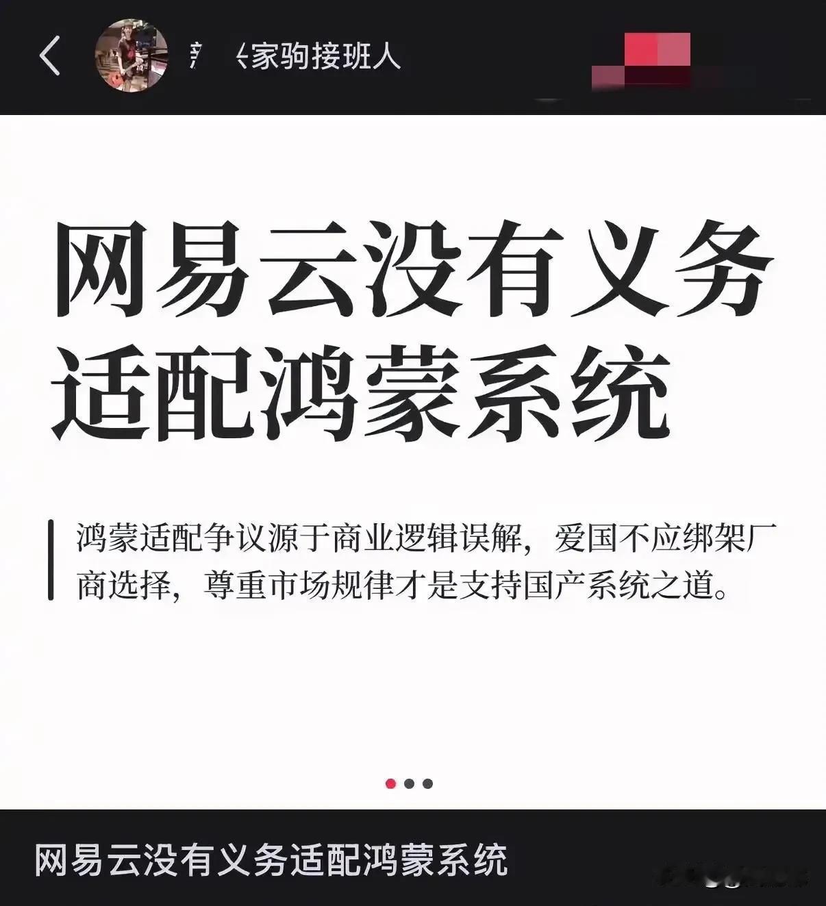 网易云没有义务适配鸿蒙系统？那岂不是说网易云要跟大势对着干咯？以后国内