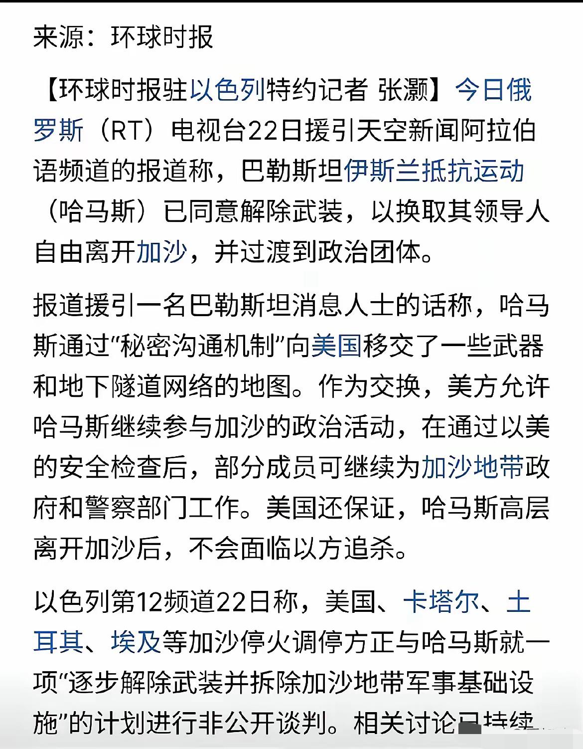 哈马斯愿意交出武器、地道网络图，换取其领导人自由离开加沙，不被追杀。哈马斯统治