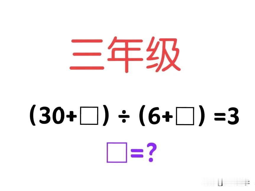 “对三年级孩子来说，难度有点大，非常有挑战性！”其难在于：还没学解方程、乘法分配