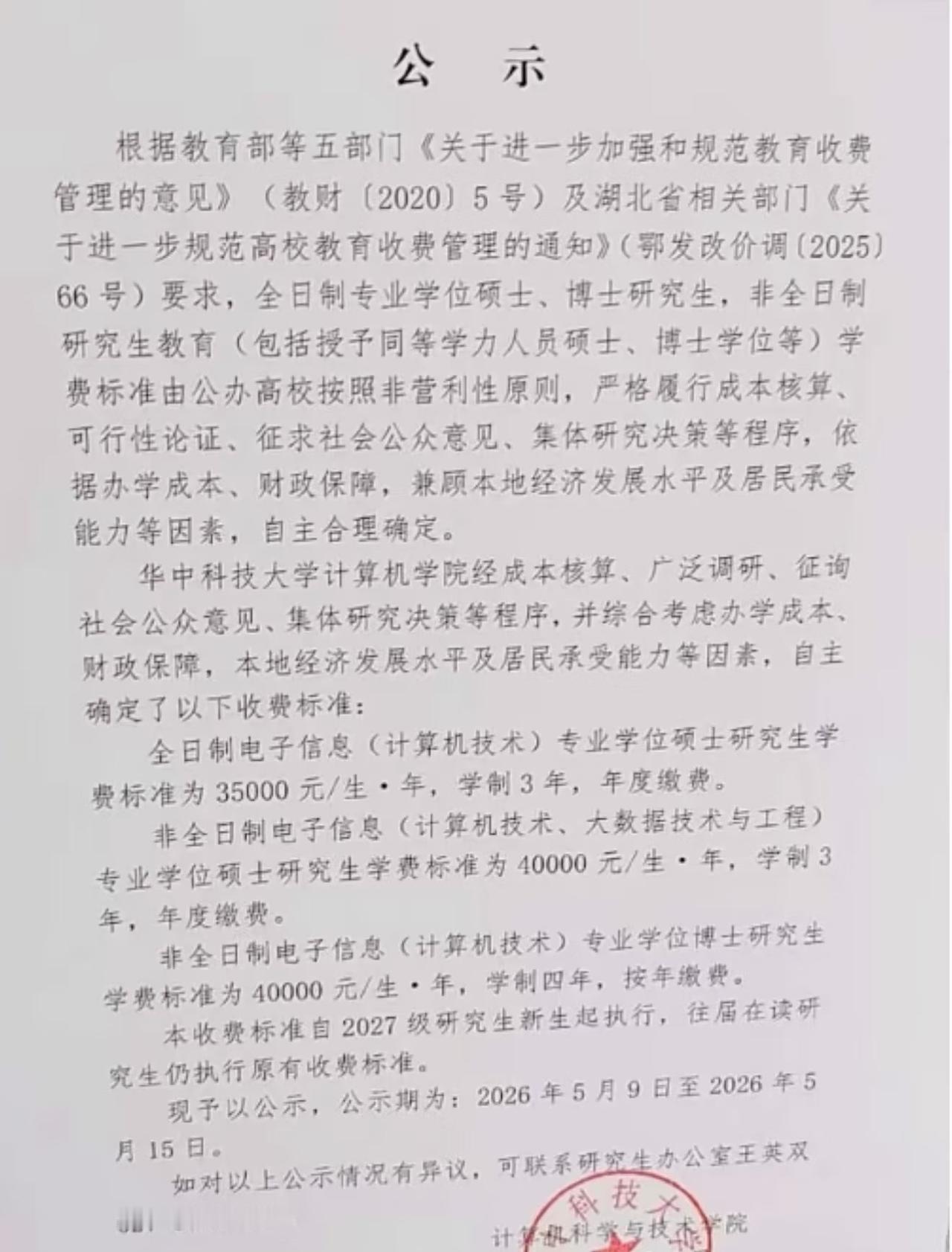 华科计算机学费暴涨近3倍啦！华中科技大学计算机科学与技术学院公示学费标准，全日制