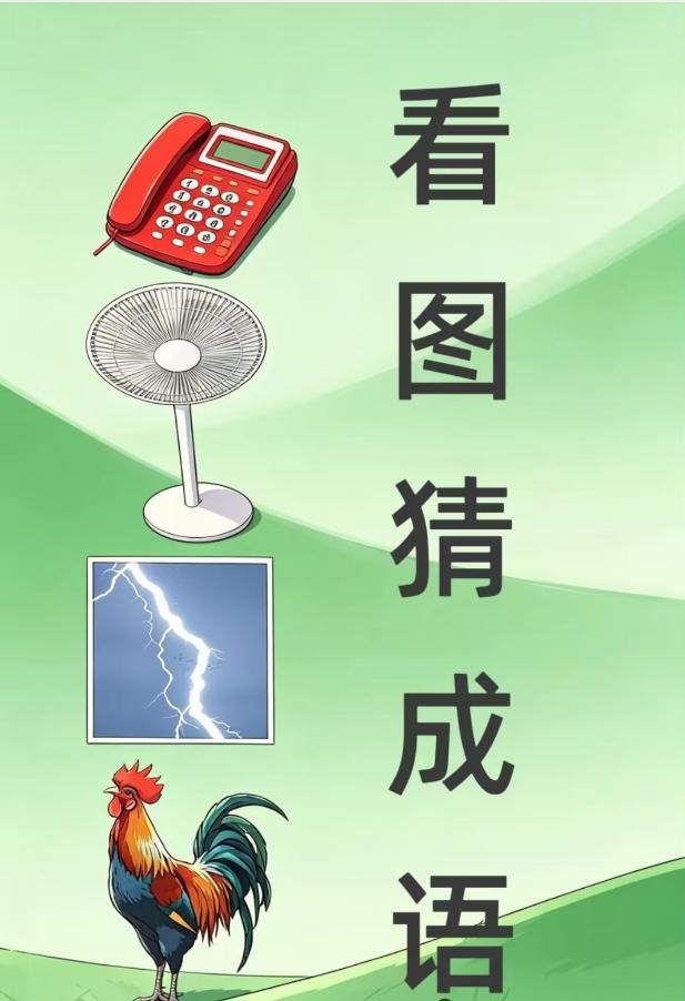 这个成语想了很久，愣是没有一点头绪。聪明的你，能猜出是啥成语吗？