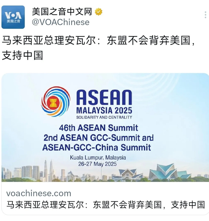 今天（5月28日）刚刚又活过来的美国之音写道：“马来西亚总理安瓦尔：东盟不会背弃