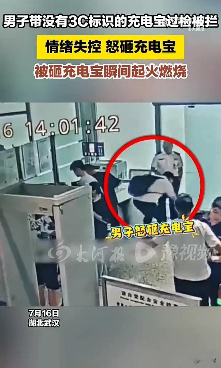 这就是冲动的代价！7月16日，湖北武汉一名男子携带没有3C认证的充电宝去乘坐飞机