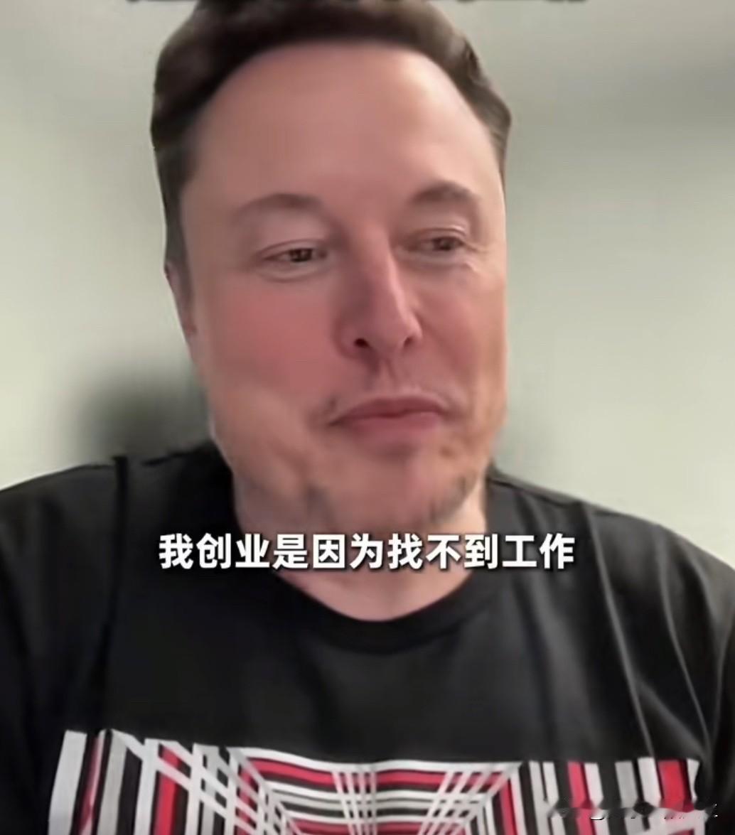 马斯克亲口承认，他最开始没想要创办互联网公司，是因为找不到工作，简历人家不看、自