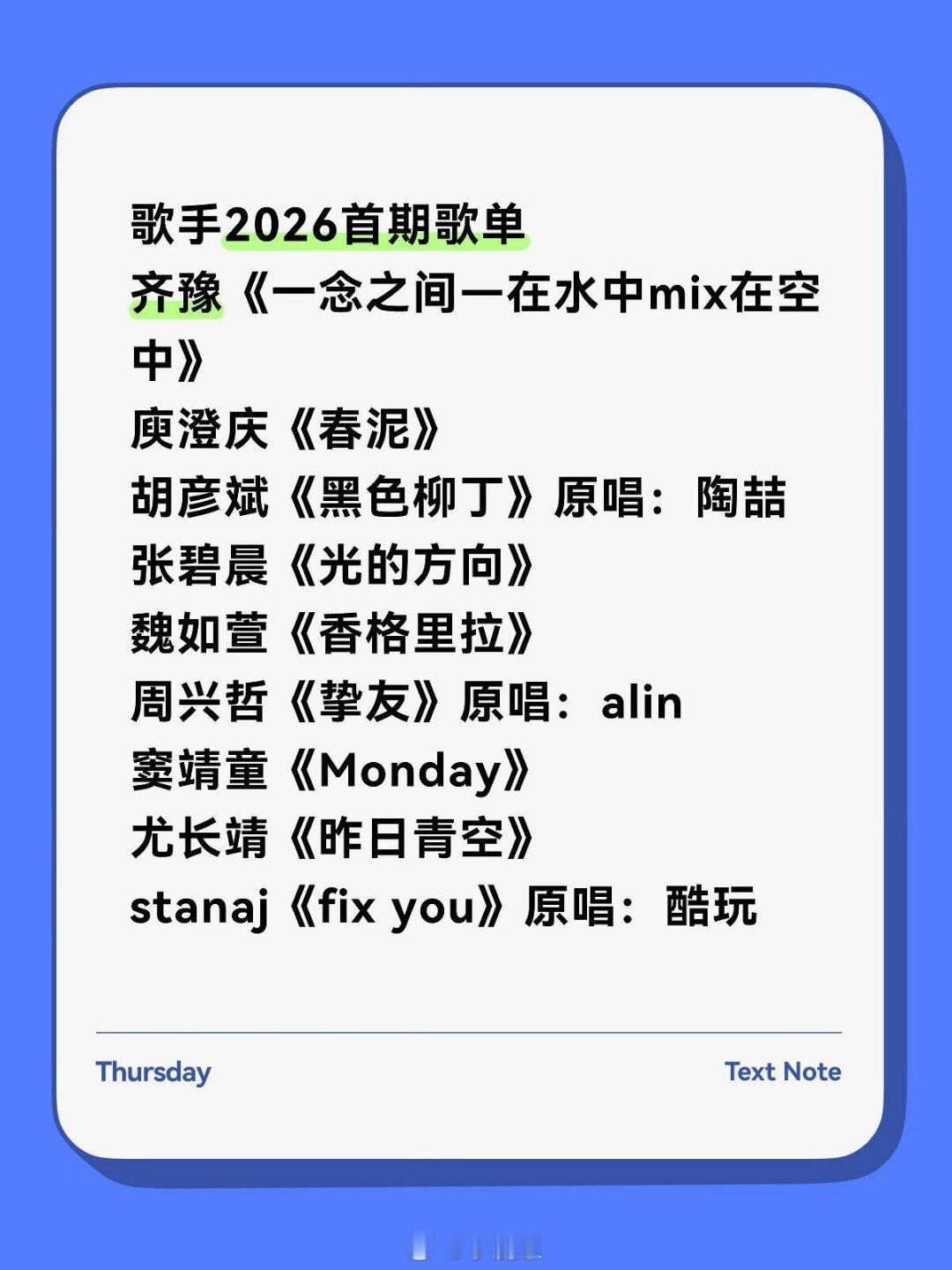 歌手歌手2026首期歌单，第一版谨慎吃🍉歌手‖