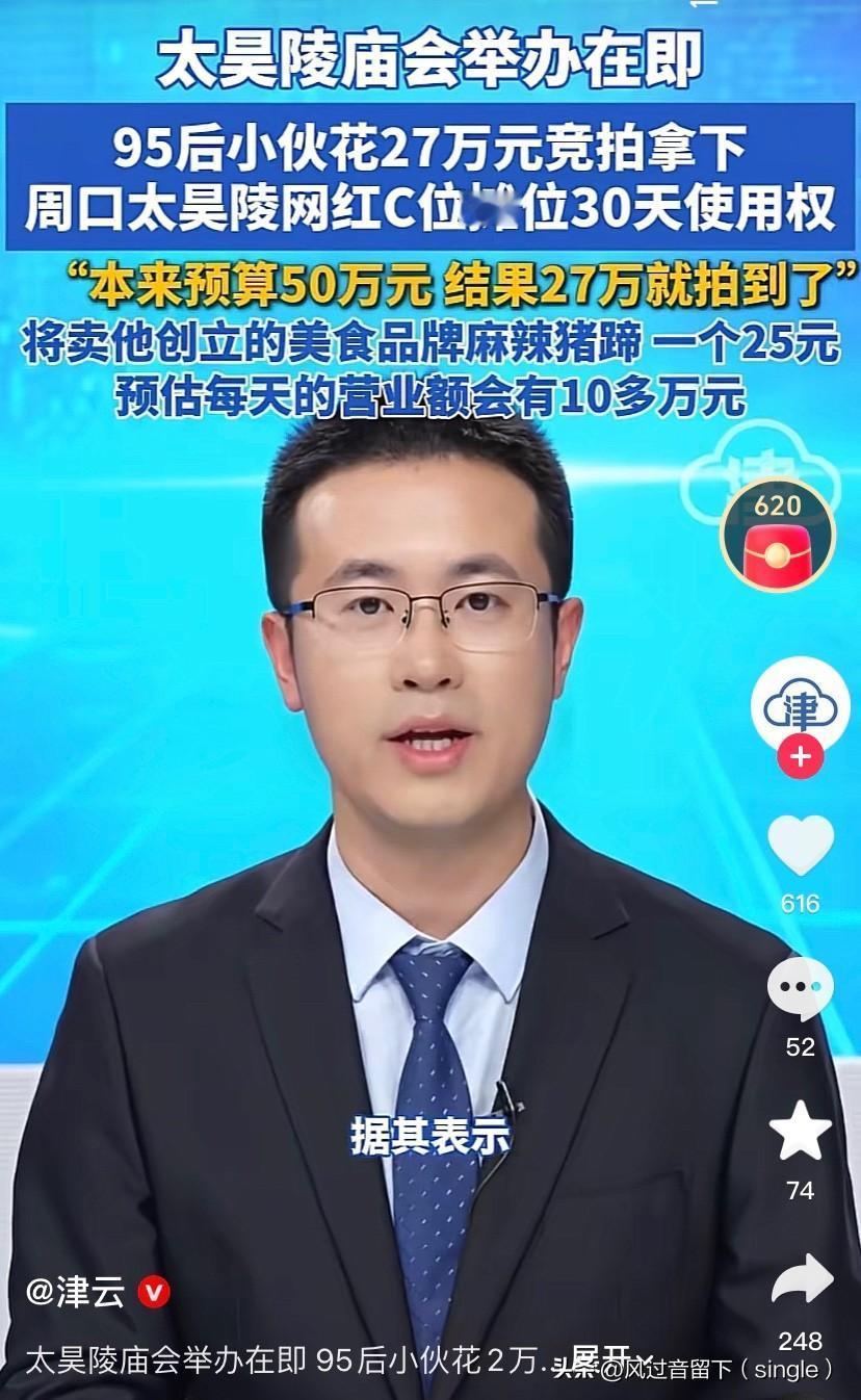 兄弟，你这风险冒得有点大啊！周口太昊陵马上举办庙会，95后小伙以27万竞拍下周