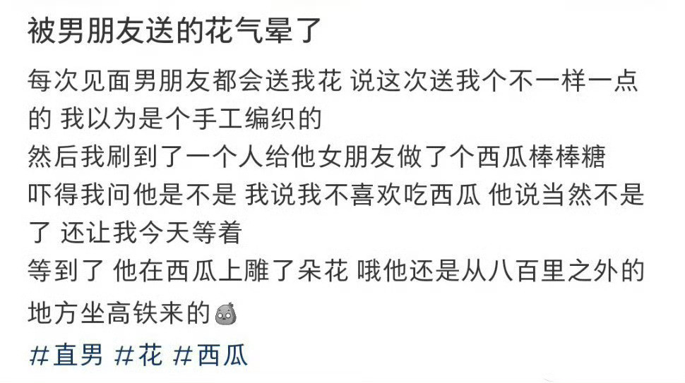 被男朋友送的花气晕了
