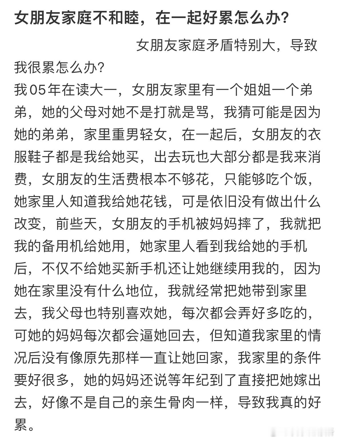 女朋友家庭不和睦，在一起好累怎么办❓​​​