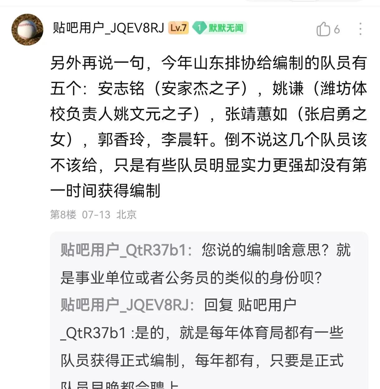 球迷爆料安家杰之子等多名“体二代”获编制。包括姚谦、张靖蕙如等山东体育系统子女，