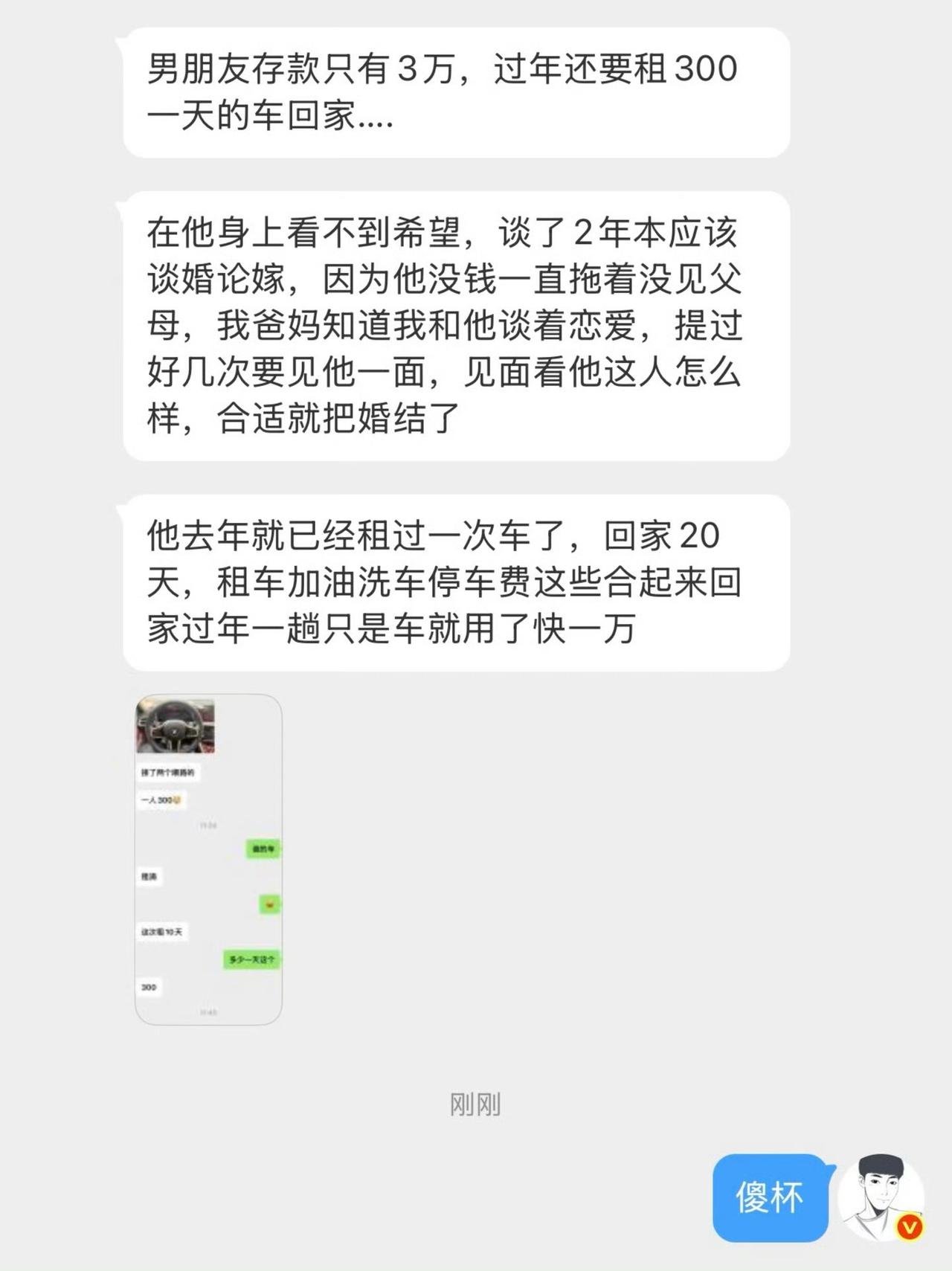 女子吐槽，男朋友过年回家偏要花几千租台宝马回家，可兜里就2万块救命钱。男朋友说，