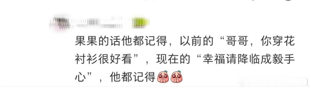 以前是粉丝喊“哥哥你穿花衬衫很好看”，他回应“好的”；现在是粉丝说“幸福请降临在
