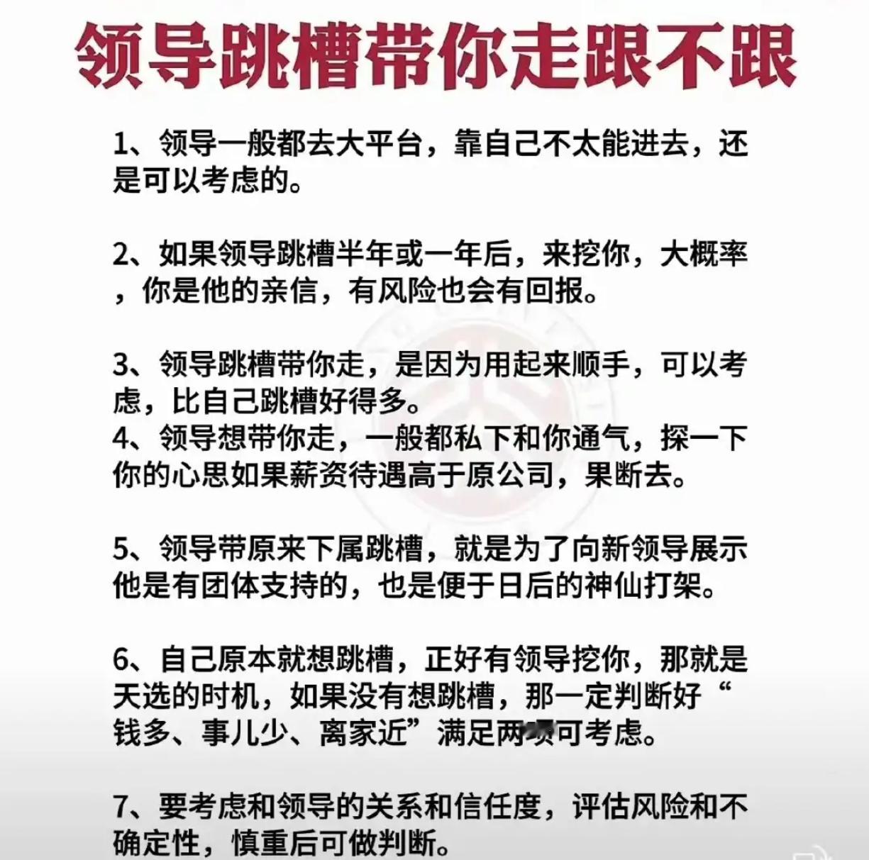 领导跳槽拉你入伙，7个关键判断跟不跟！​​​