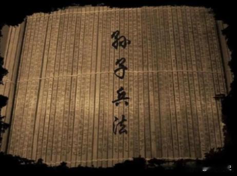 孙膑兵法为何未能如孙子兵法般声名远播？同样是古代兵书，《孙子兵法》总