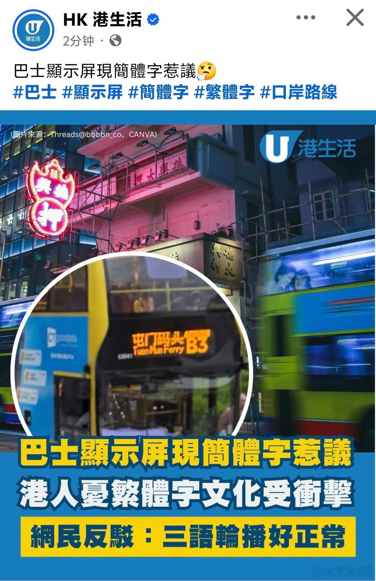 香港网民称公交车出现简体字很恶心U港生活报道，有香港网民于Threads发文表