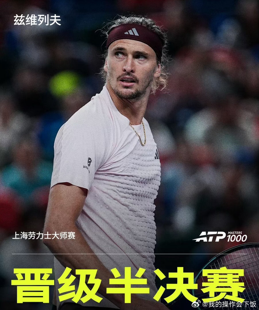稳定输出！头号种子兹维列夫在上海劳力士大师赛1/4决赛6-4、6-4击败9号种子