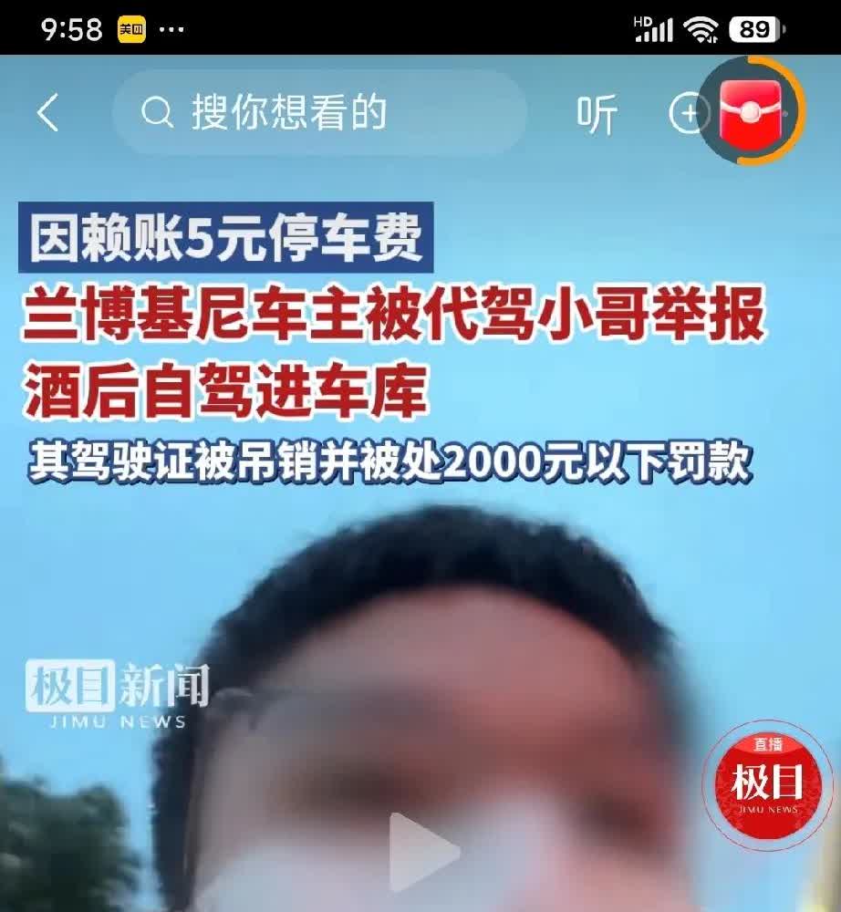 代驾小哥够狠！为了5元停车费，举报兰博基尼车主，酒驾！车主被吊销驾照，2000元