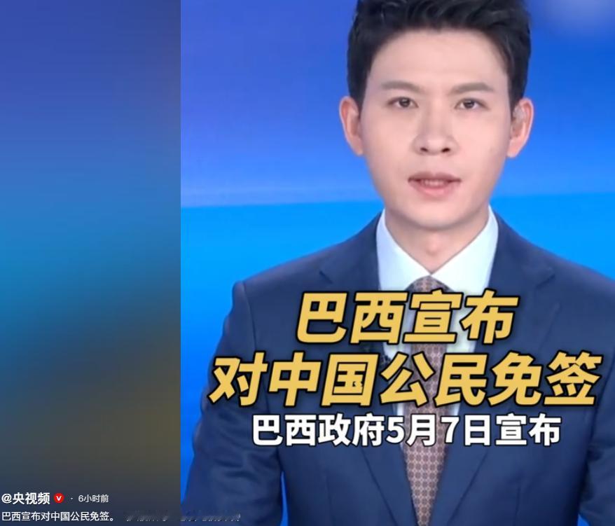 巴西政府在5月7号正式宣布，从5月11号开始，持普通护照的中国公民可以免签进入巴
