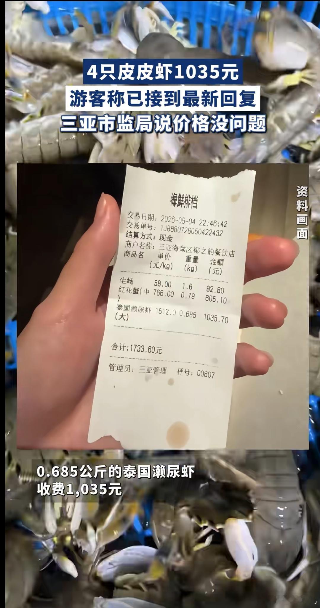 4只皮皮虾1035元消费者删评销号三亚四只皮皮虾千元消费事件后续引发热议。游客因