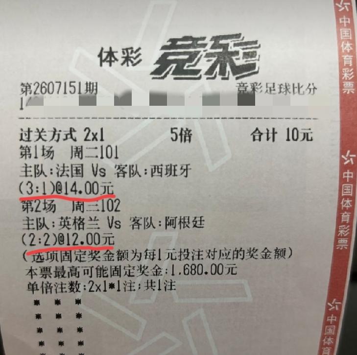 这两个比分是不是挺靠谱的？朋友发给我的一张彩票，信誓旦旦说对这两个比分非常有感