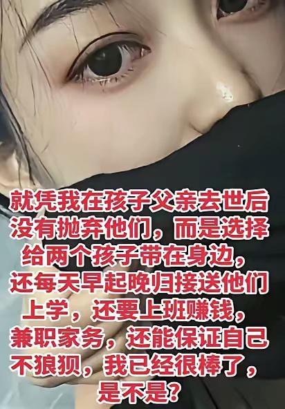 一位单亲妈妈的故事看哭了好多人。丈夫因病走后，她没再找别人，一个人硬撑着养两个孩