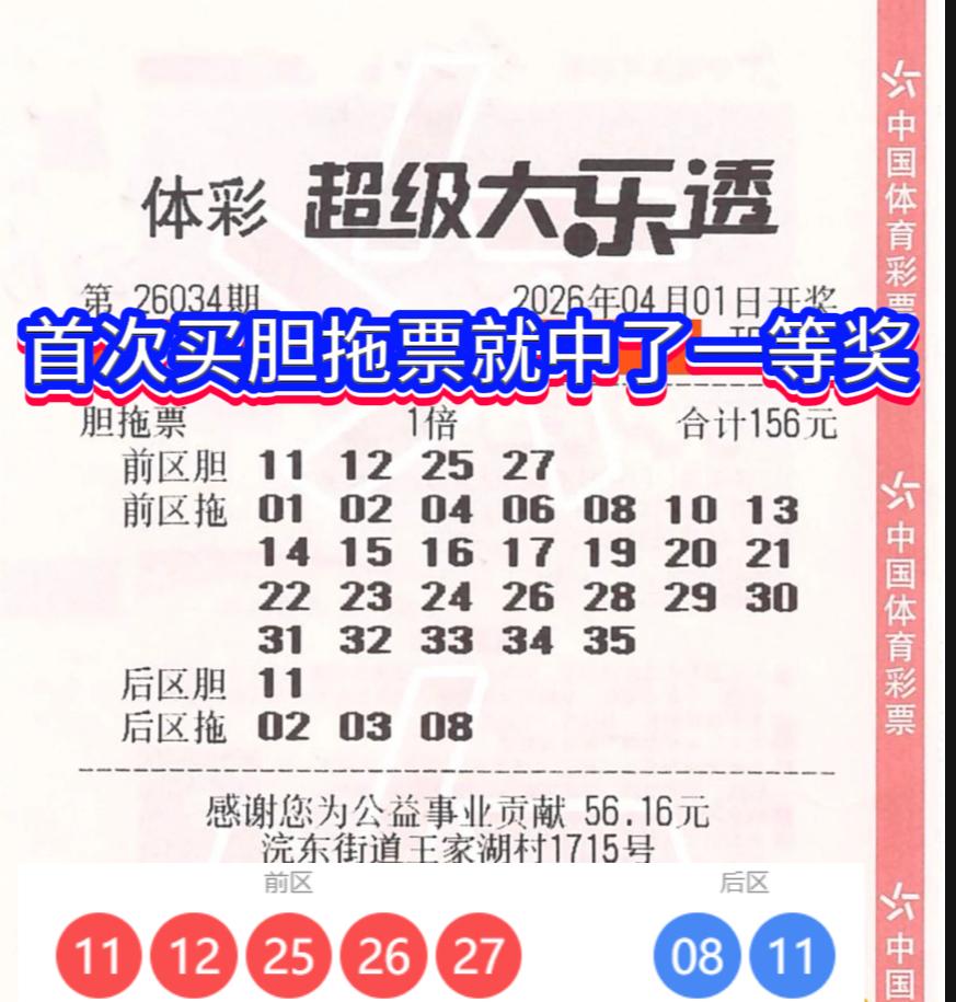 首次买胆拖票就中704万！浙江绍兴购彩者近十年坚守终迎幸运暴击。2026年4