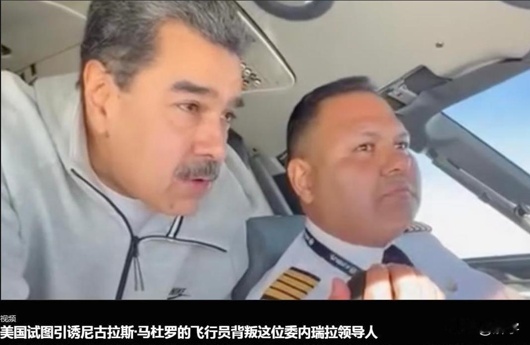 太阴险了!美国针对委内瑞拉总统马杜罗的阴谋曝光!在南海连摔两架战机颜面尽失的