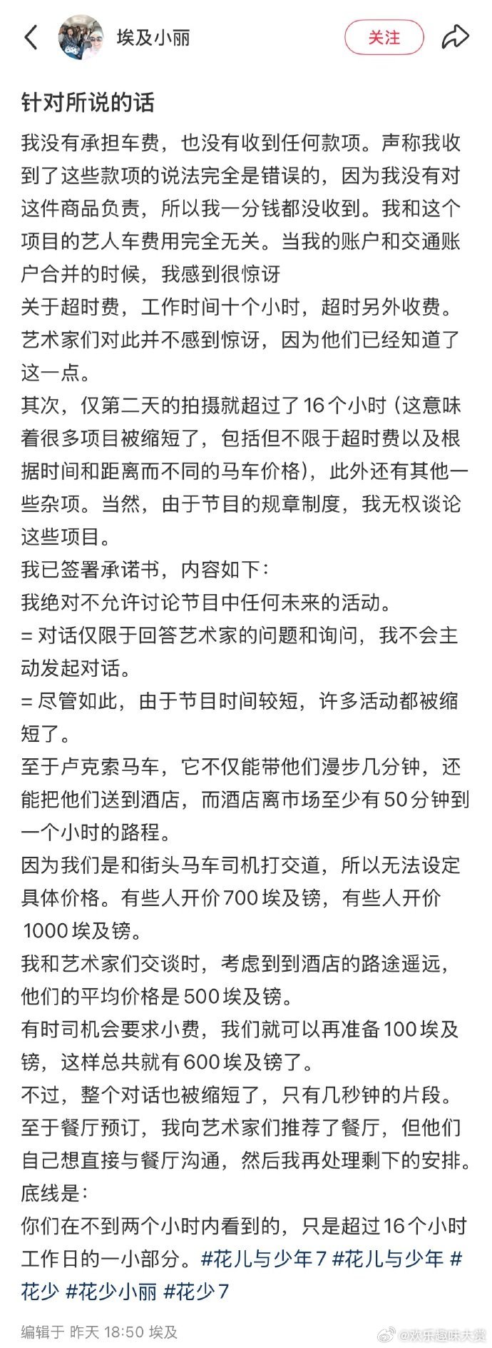 花少7小丽发文澄清花少7小丽回应，综艺节目的时间线就是难说啊……花少7小丽回应