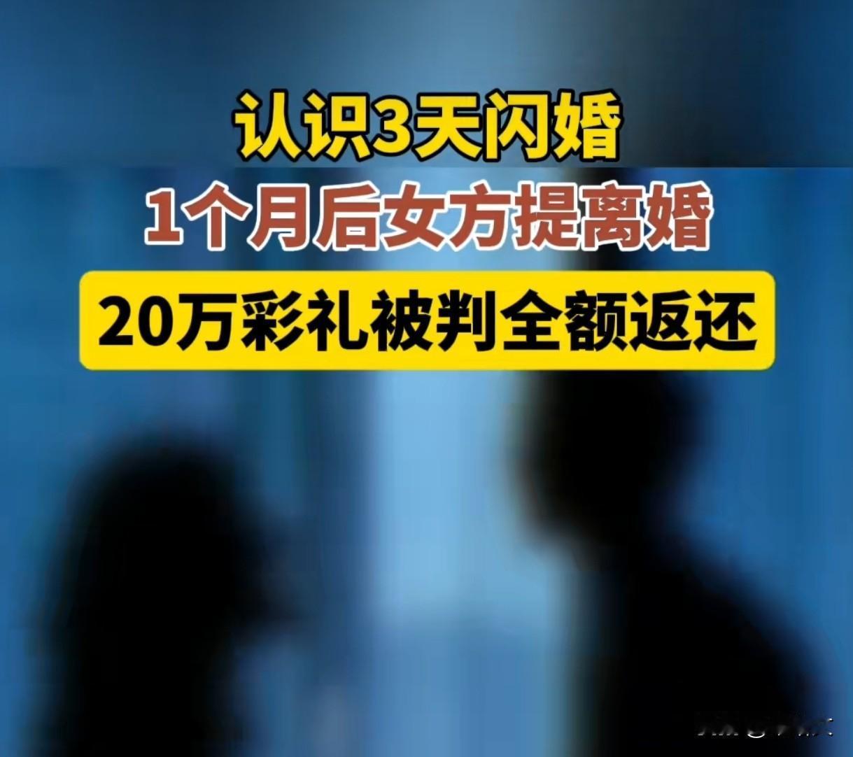 3天闪婚1月离婚！20万彩礼被判全返还，法院这波判决太解气贵州这起闪婚闪离