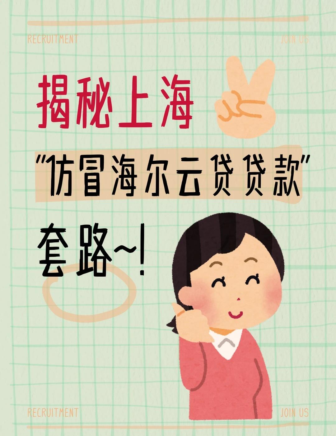 揭秘上海贷款套路92/100前阵子碰到个想贷款买货车跑运输的客户，刷到个仿冒海