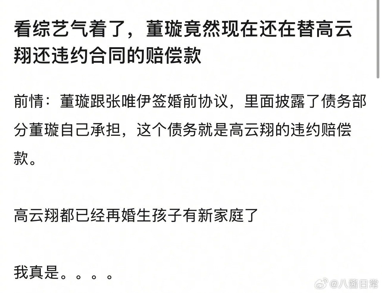 原来董璇现在还在替前夫高云翔还违约合同的赔偿款。搜了下以前的新闻，总额约5000