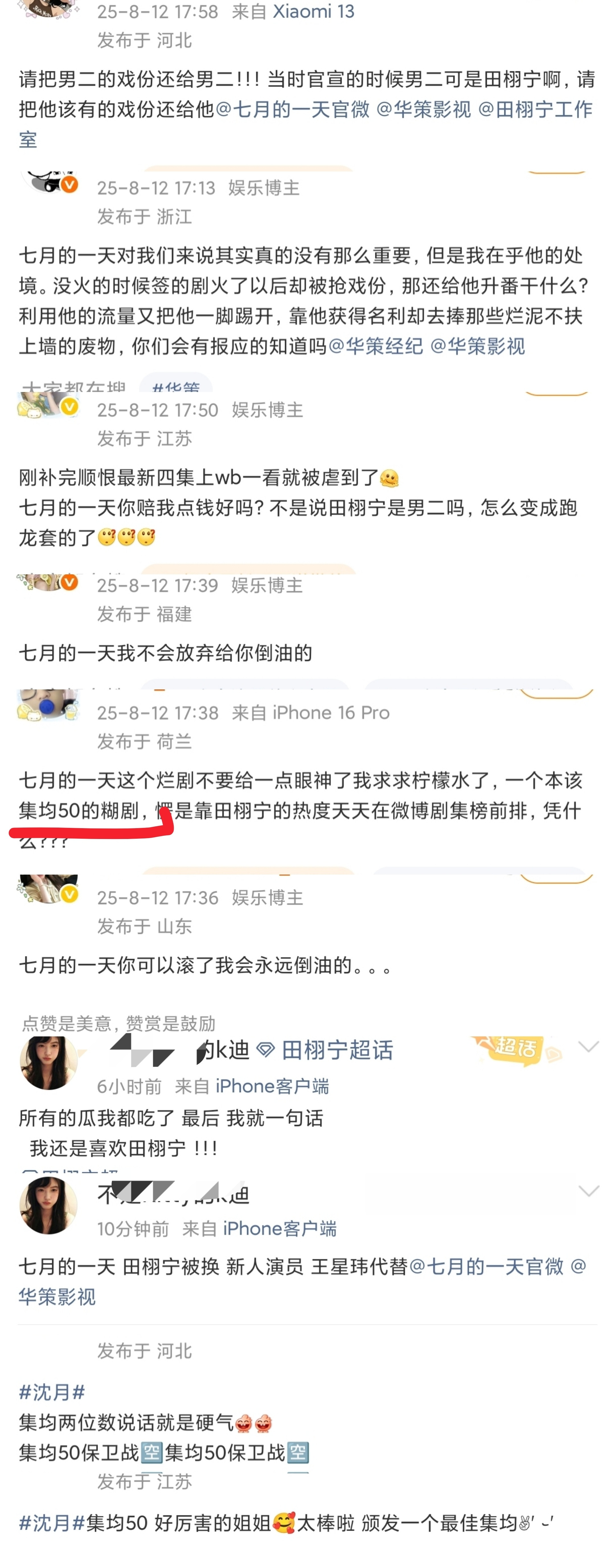 田栩宁粉丝前两天说《七月的一天》角色被别人替补没了，换成了一个客串的角色，疑似有