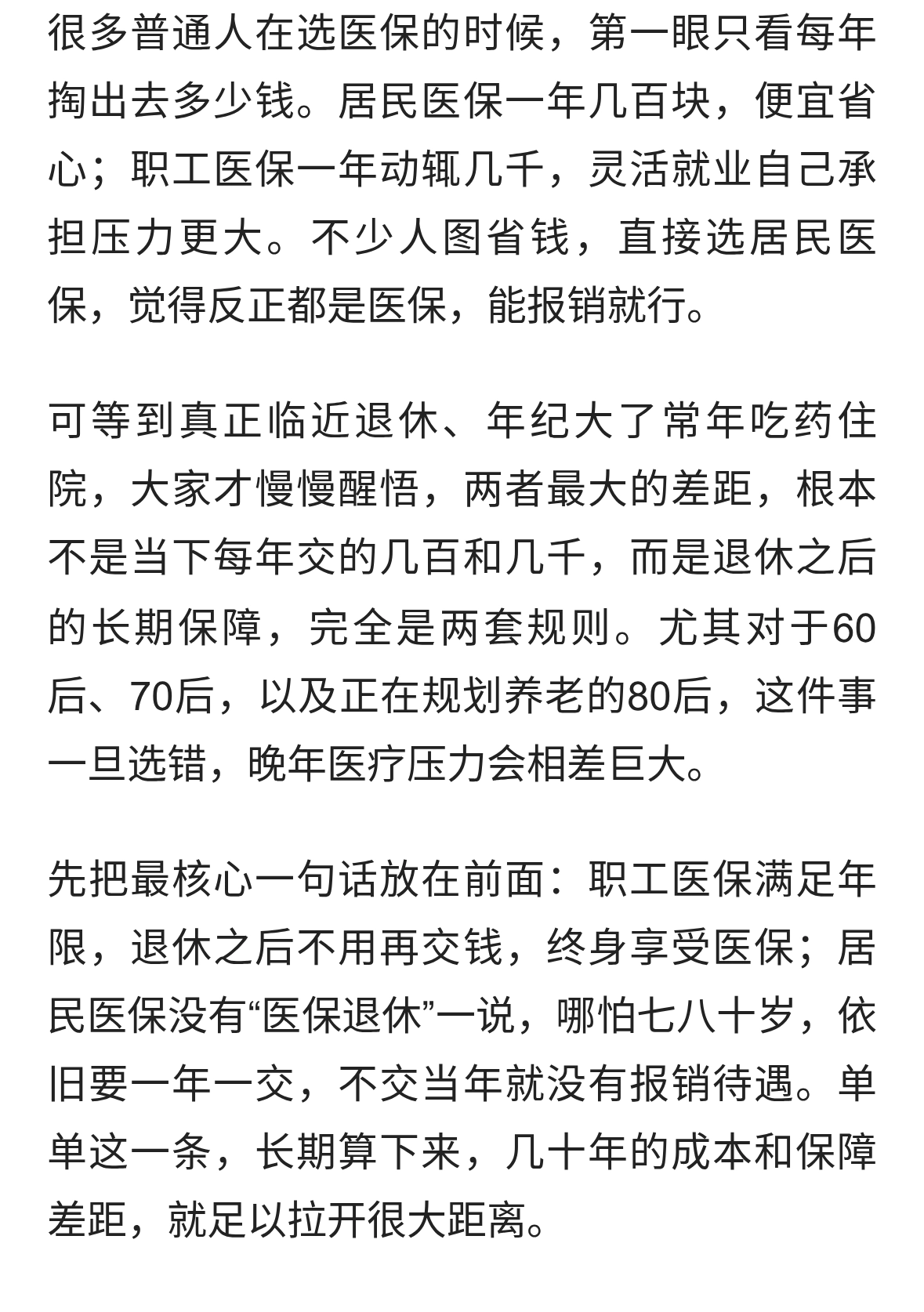 职工医保vs居民医保：差的不只是钱，退休待遇天差地别！