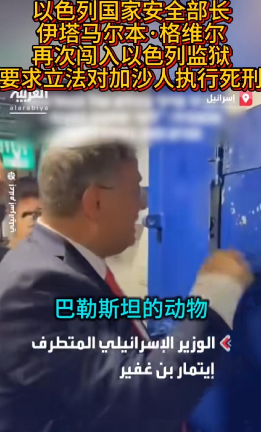 以色列安全部长再添黑料！以色列安全部长格维尔再次闯入以色列监狱，面对牢房内跪地